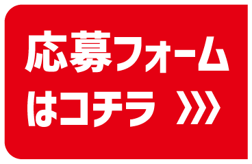 応募はこちらから